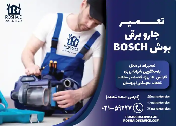 تعمیر جارو برقی بوش